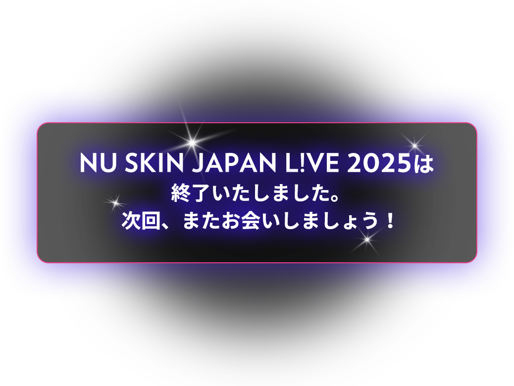 NU SKIN JAPAN LIVE 2025は終了しました。次回、またお会いしましょう！